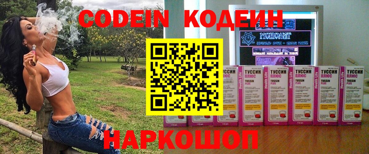 Codein напиток Lean (лин) Старая Купавна