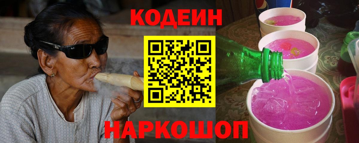 Codein Purple Drank  Вход с VPN  Старая Купавна  закладка  Codein напиток Lean (лин) 